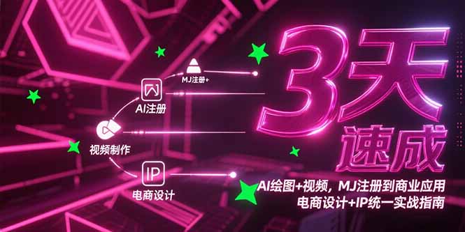 3天速成AI绘图+视频，MJ注册到商业应用，电商设计+IP统一实战指南-创薯资源
