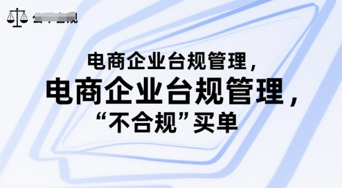 电商企业台规管理，别让你的公司为“不合规”买单-创薯资源