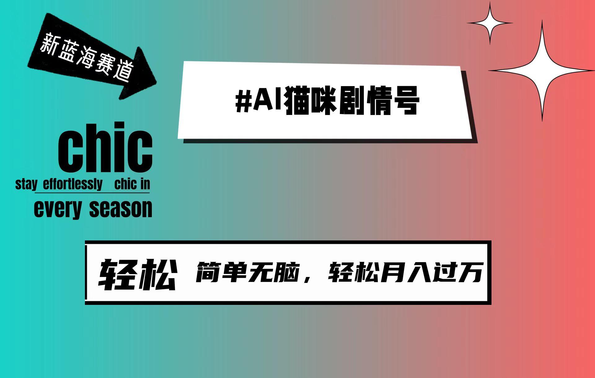 (9826期)AI猫咪剧情号，新蓝海赛道，30天涨粉100W，制作简单无脑，轻松月入1w+-创薯资源