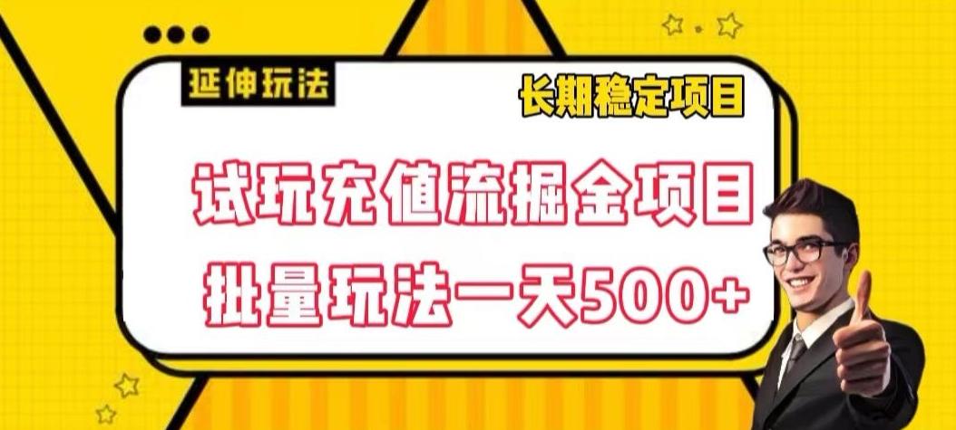试玩充值流掘金项目，批量矩阵玩法一天500+【揭秘】-创薯资源