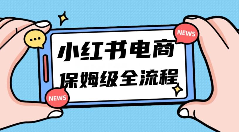 月入5w小红书掘金电商，11月最新玩法，实现弯道超车三天内出单，小白新手也能快速上手-创薯资源