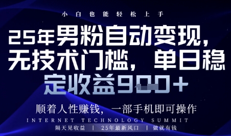 顺着人性挣钱，男粉全自动变现，保底日入9张+【揭秘】-创薯资源