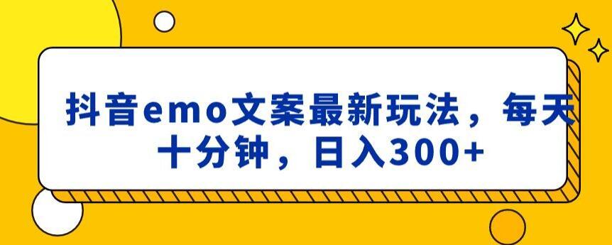 抖音emo文案，小程序取图最新玩法，每天十分钟，日入300+【揭秘】-创薯资源