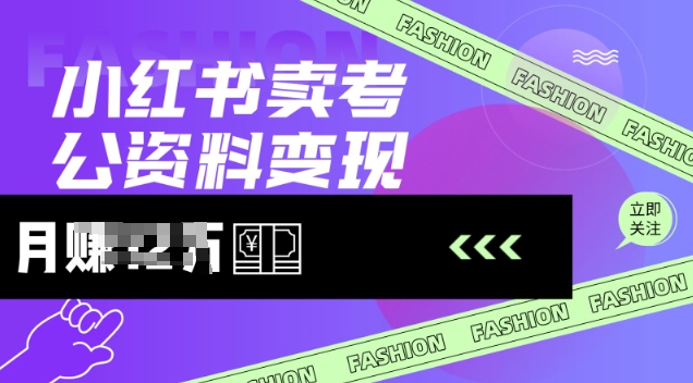 小红书卖考公资料，风口型项目，单价10-100都可，一日几张没问题-创薯资源
