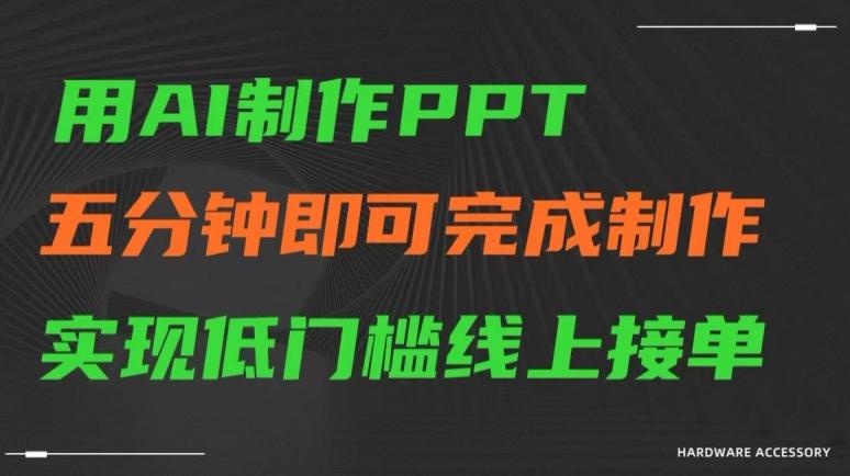 用AI制作ppt，五分钟完成制作，低门槛线上接单【揭秘】-创薯资源