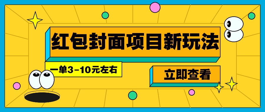 每年必做的红包封面项目新玩法，一单3-10元左右，3天轻松躺赚2000+-创薯资源
