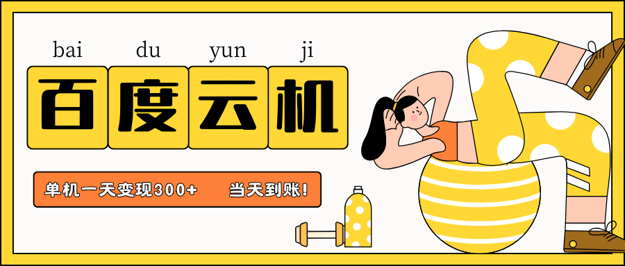 百度云机项目，单机日收益300+，非常暴力，小白上手就会-创薯资源
