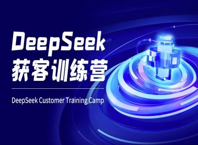 DeepSeek获客训练营-ai电商教程-创薯资源