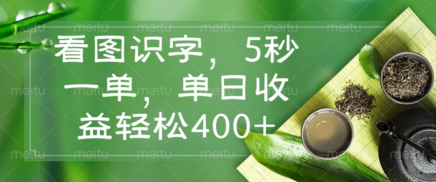 看图识字，5秒一单，单日收益轻松400+-创薯资源