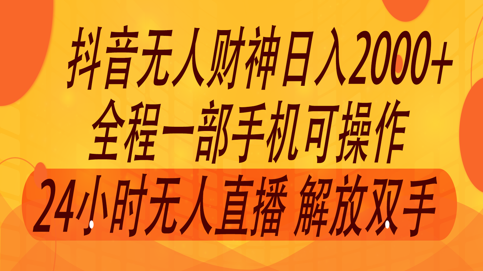 2024年7月抖音最新打法，非带货流量池无人财神直播间撸音浪，单日收入2000+-创薯资源