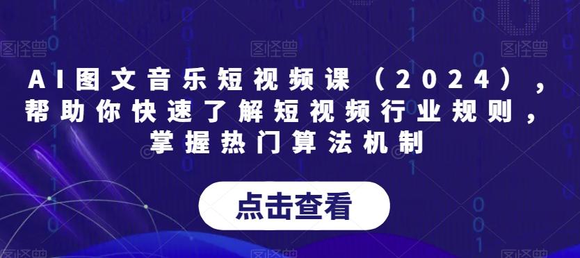AI图文音乐短视频课(2024),帮助你快速了解短视频行业规则，掌握热门算法机制-创薯资源