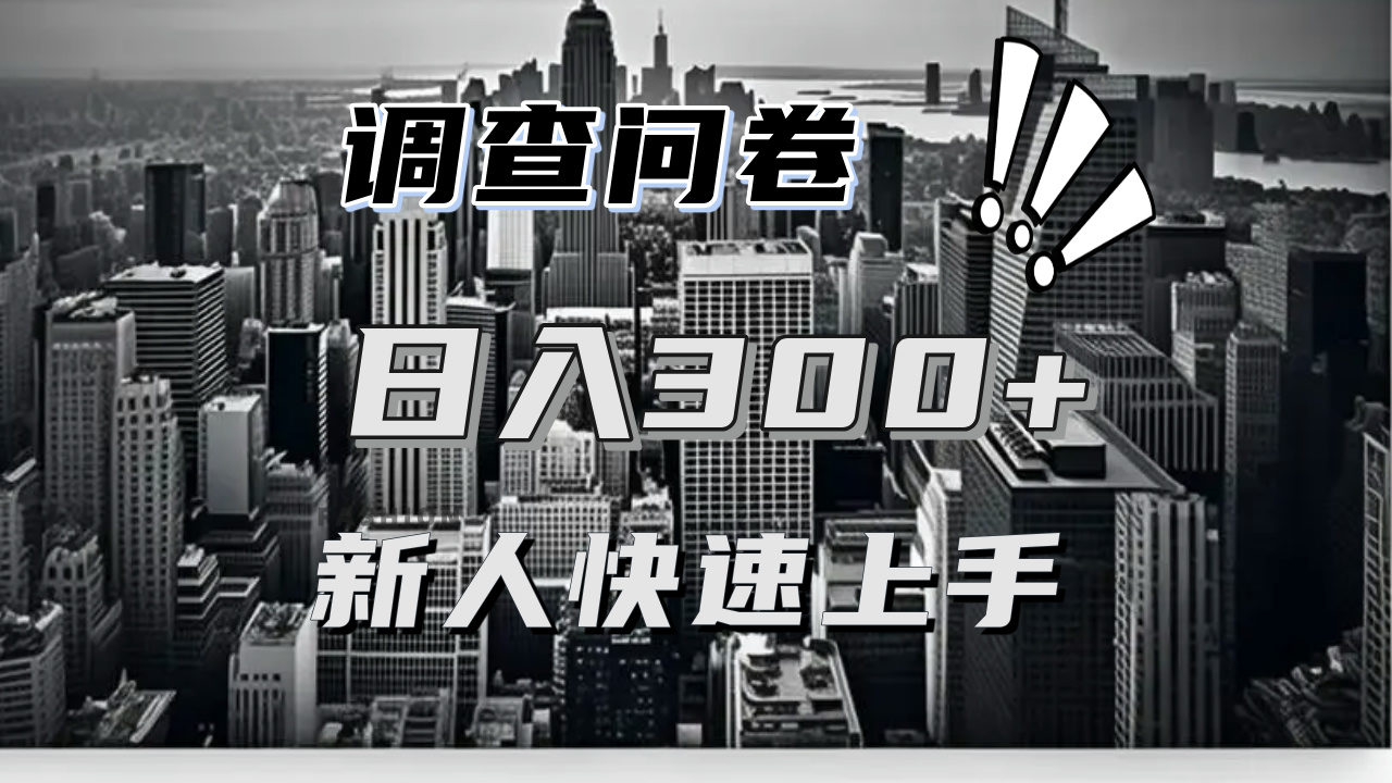 【快速上手】调查问卷项目分享，一个问卷薅多遍，日入二三百不是难事！-创薯资源