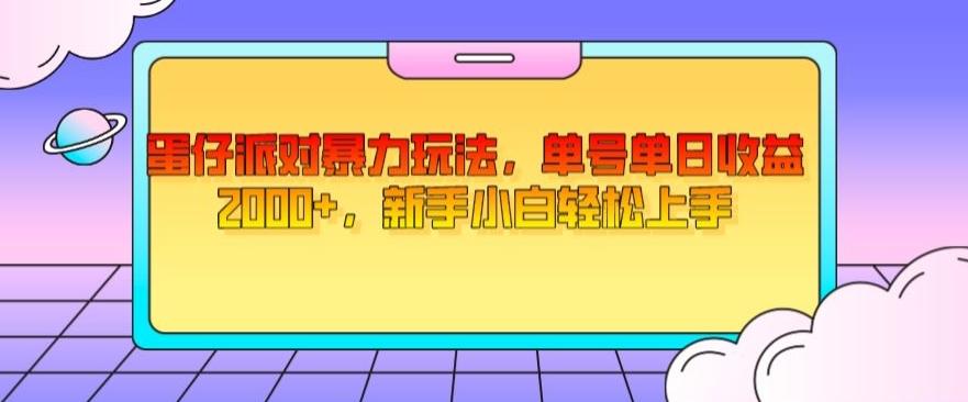 蛋仔派对暴力玩法，单号单日收益2000+，新手小白轻松上手-创薯资源