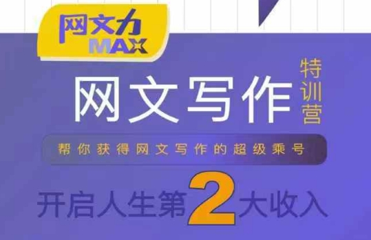 网文力Max 网文写作课，10节干货理论结合案例，开启第二收入-创薯资源