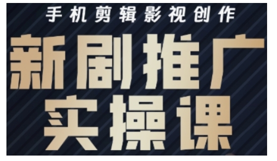 影视短剧号运营与剪辑实战全攻略，手机剪辑影视创作，新剧推广实操课-创薯资源