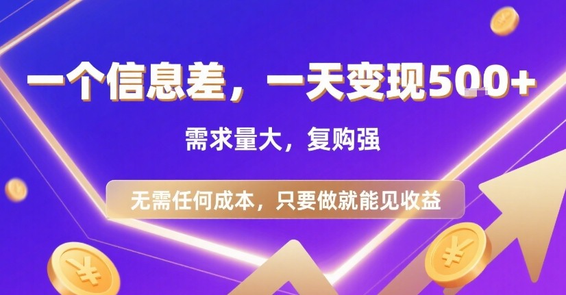 一个信息差，一天变现5张+，需求量大，复购强，无需任何成本，只要做就能见收益【揭秘】-创薯资源