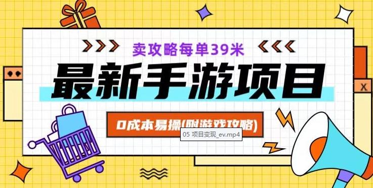 最新手游项目，卖攻略每单39米，0成本易操（附游戏攻略+素材）【揭秘】-创薯资源