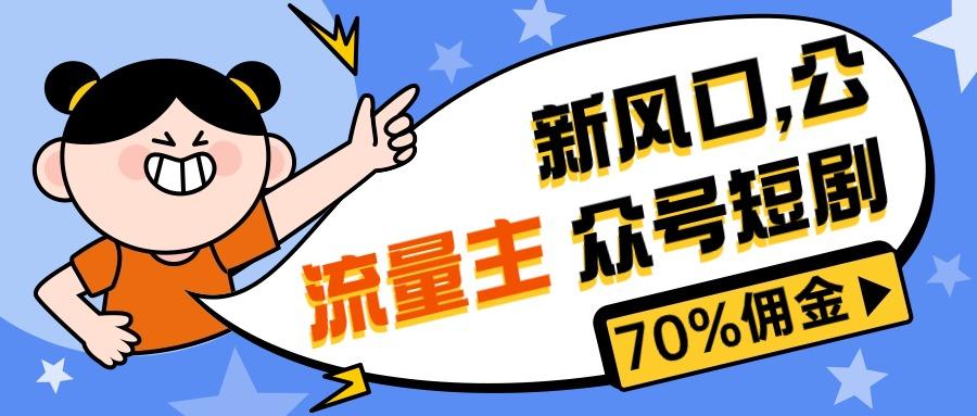 新风口公众号项目， 流量主短剧推广，佣金70%左右，新手小白可上手-创薯资源