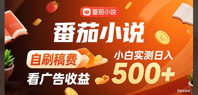 稳定3年官方番茄小说自刷稿费小白单日500+-创薯资源
