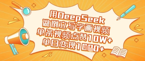 用DeepSeek做倒立写字画视频，单条视频点赞10W+，单日变现多张-创薯资源