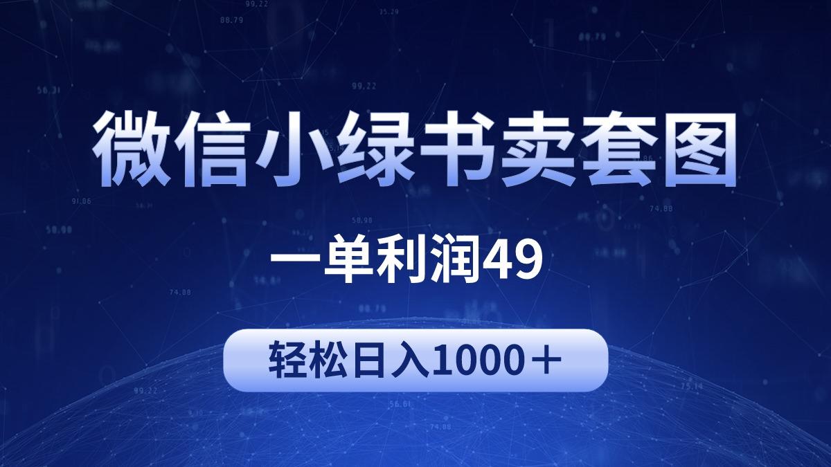 (9915期)冷门微信小绿书卖美女套图，一单利润49，轻松日入1000＋-创薯资源