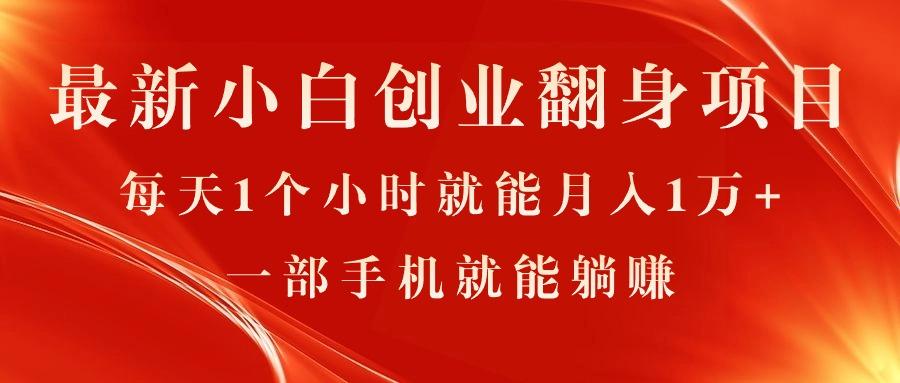 最新小白创业翻身项目，每天1个小时就能月入1万+，0门槛，一部手机就能…-创薯资源