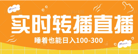 24小时实时转播别人红包小游戏直播间，睡着也能日入100-300【全套教程工具免费】-创薯资源
