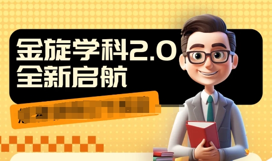 收费1980学科2.0项目，9秒出一个视频，一天成交10个99，让你少走弯路，直达成交-创薯资源
