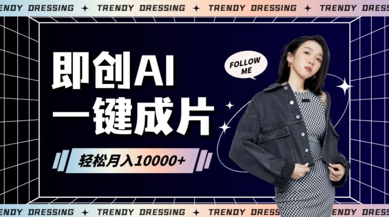 即创AI一键原创带货，一分钟一条作品快速爆单，日收4位数【揭秘】-创薯资源