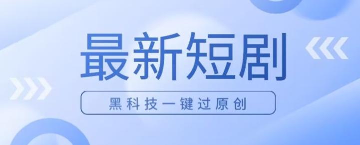 日入四位数最新短剧玩法，使用黑科技一键过原创-创薯资源