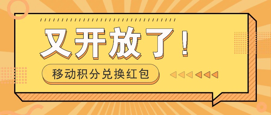 移动积分兑换红包又开放了！，发发朋友圈就能捡钱的项目，，一天几百-创薯资源