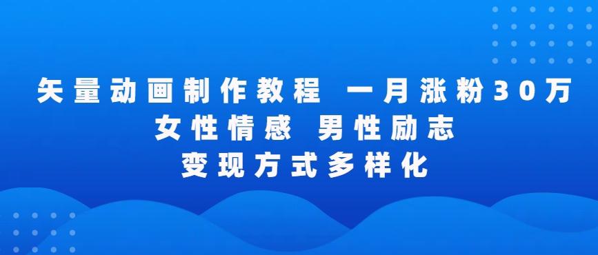 矢量动画制作全过程，全程录屏，让你的作品收获更多点赞和粉丝【揭秘】-创薯资源