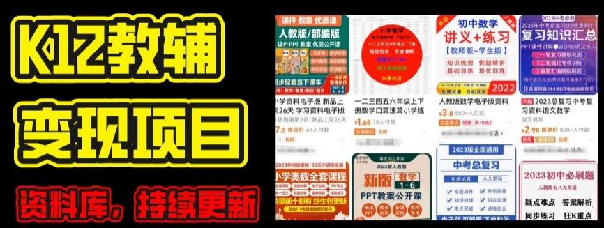 2024年K12学科资料变现项目，实操教程，附资料库每天更新(家长可自用)-创薯资源