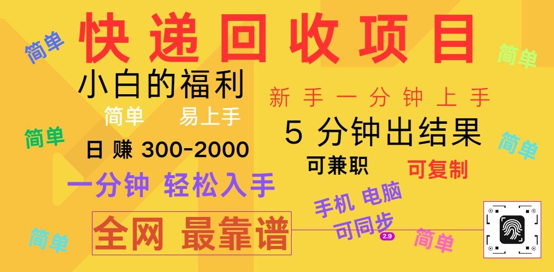 快递回收项目，电脑/手机通用，小白一分钟出结果，可复制，可长期干，日赚300~2000-创薯资源