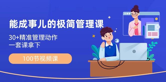 能成事儿极简管理课：100节视频课，30+精准管理动作，一套课拿下-创薯资源