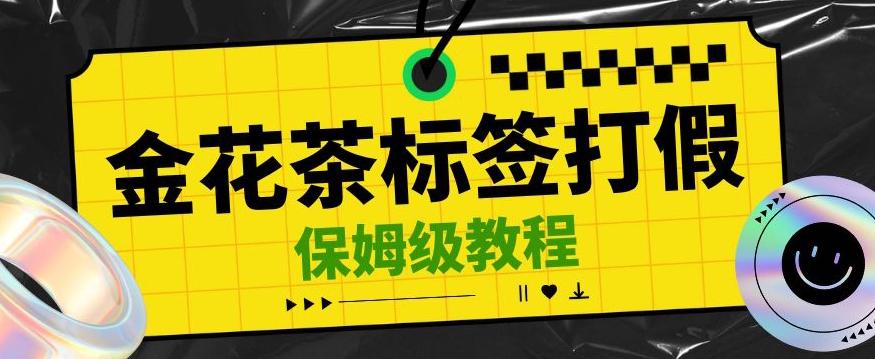 金花茶标签瑕疵打假赔付思路，光速下车，一单利润千+【详细玩法教程】【仅揭秘】-创薯资源