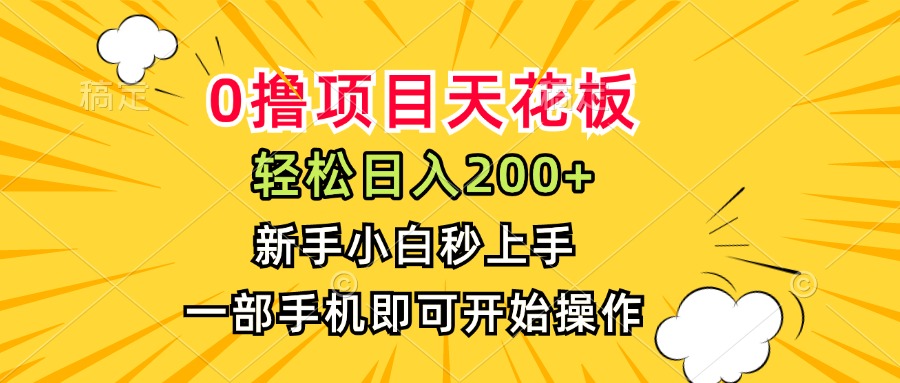 0撸项目天花板，日入200+，新手小白秒上手，一部手机即可操作-创薯资源
