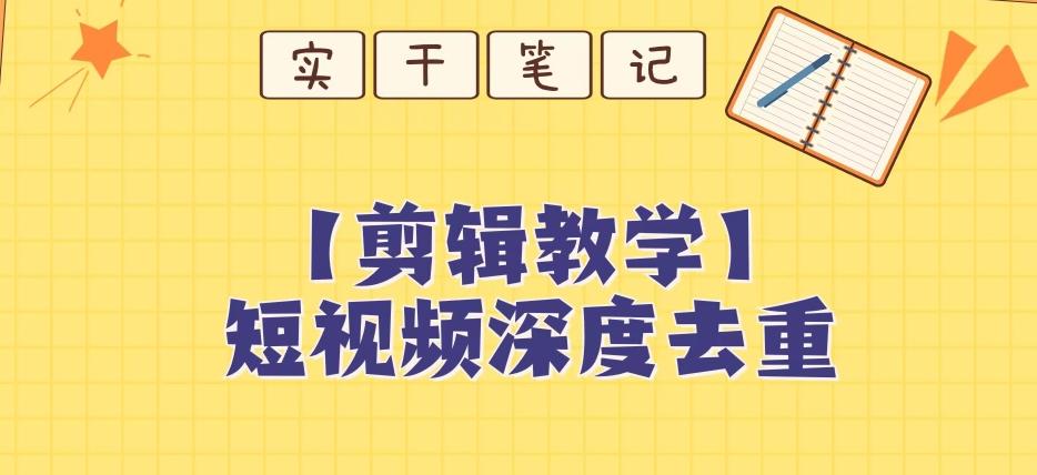 【保姆级教程】短视频搬运深度去重教程-创薯资源