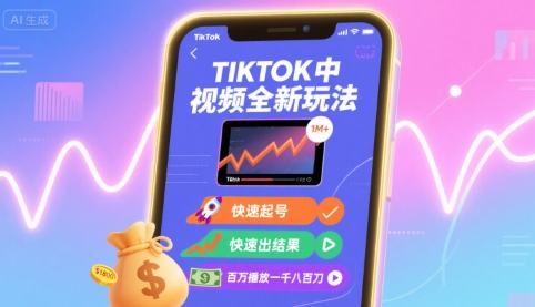 Tiktok中视频全新玩法，快速起号，快速出结果，百万播放一千八百刀-创薯资源