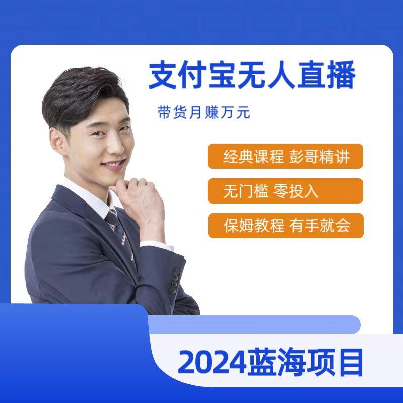 最新支付宝无人直播课程，2024年最稳项目，保姆教程，小白轻松上手日入500+-创薯资源