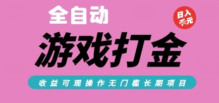 全自动热门游戏打金搬砖，收益可观日入10张，游戏内零氪金，长期稳定可做【揭秘】-创薯资源