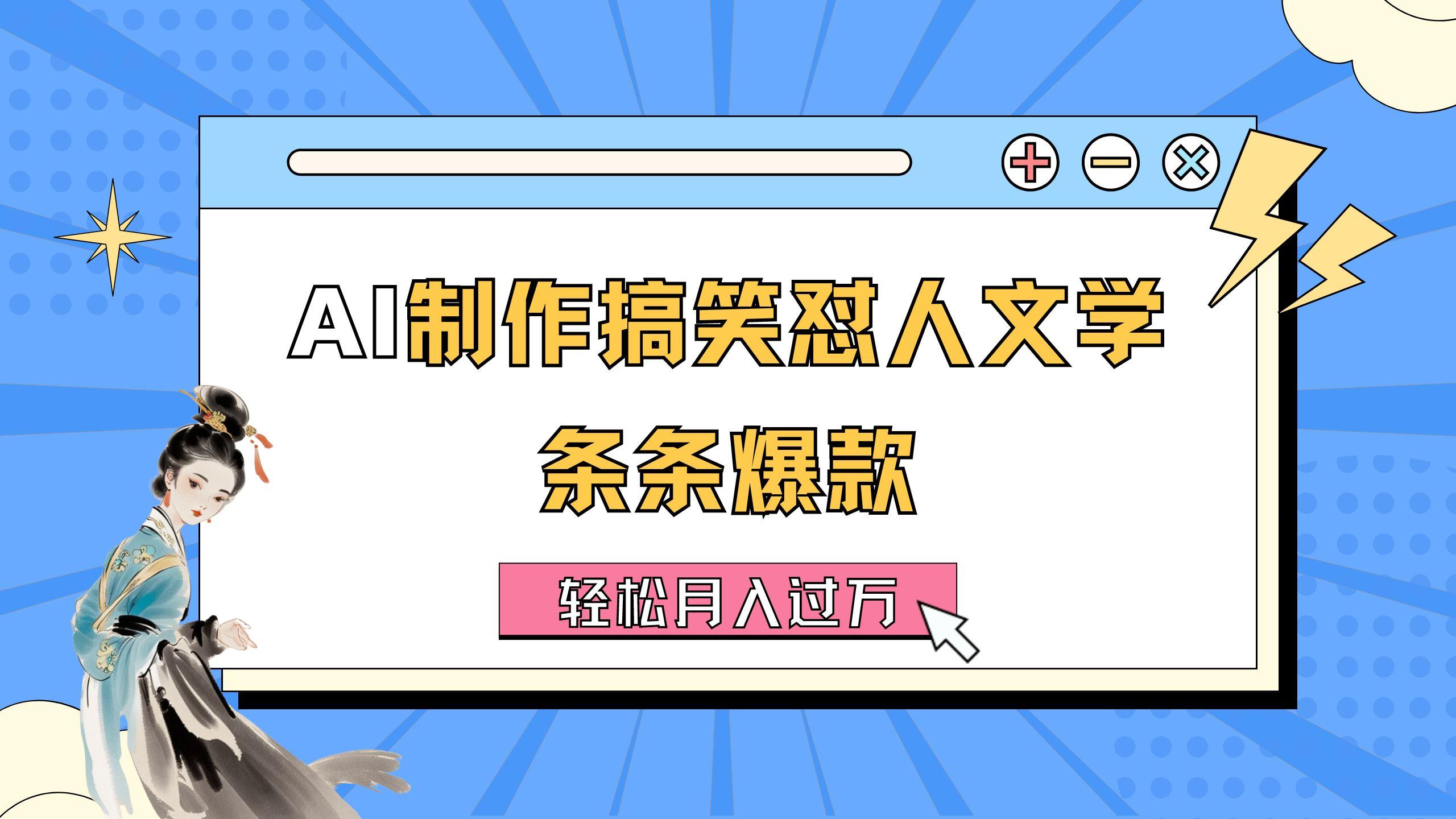AI制作搞笑怼人文学 条条爆款 轻松月入过万-详细教程-创薯资源