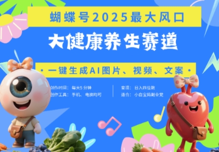 蝴蝶号器官养生赛道+豆包，AI快速产出爆款视频，起号快，带货超级猛，日入四位数-创薯资源