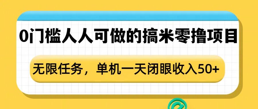 0门槛人人可做的搞米零撸项目，无限任务，单机一天闭眼收入50+-创薯资源