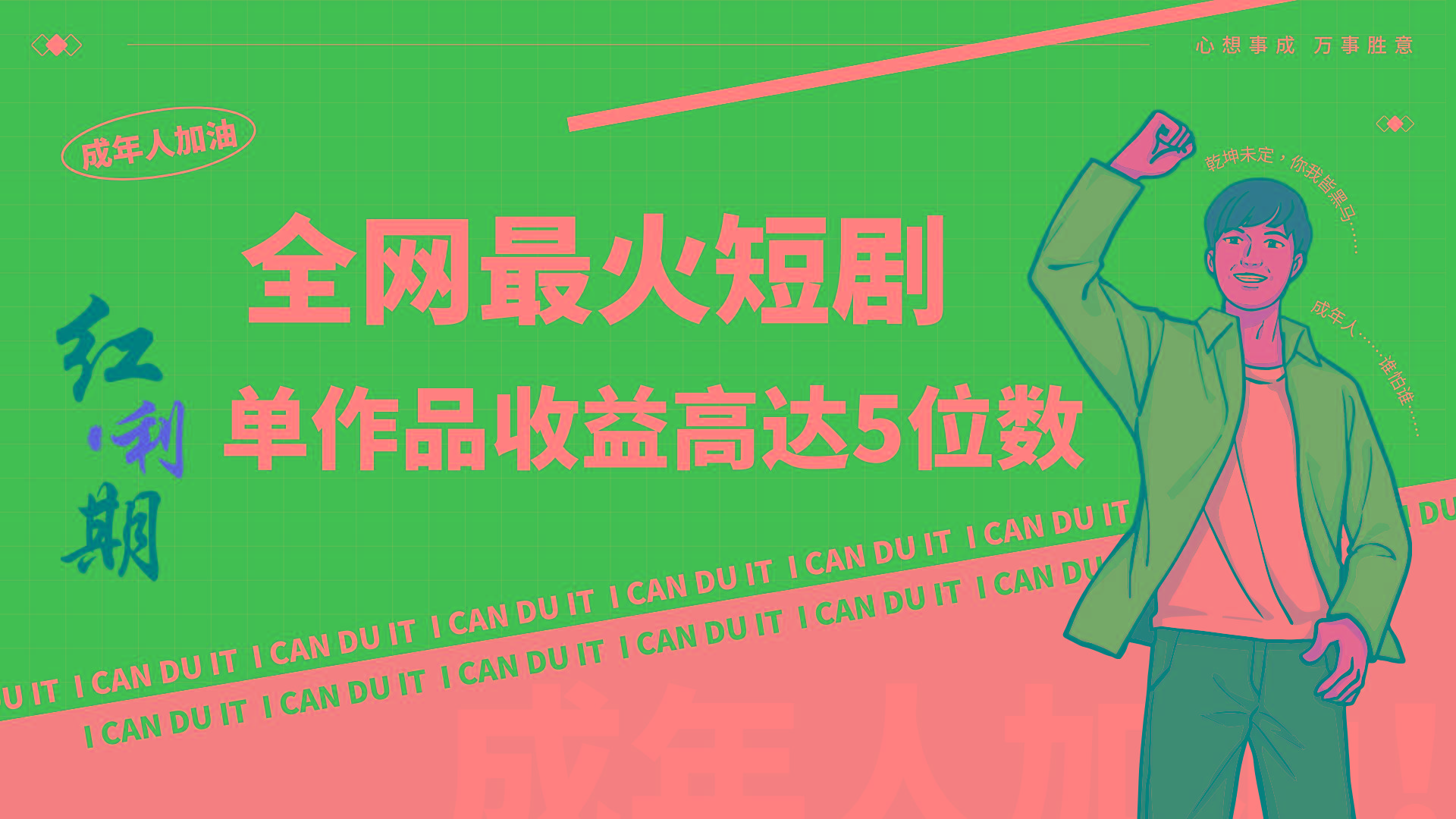 一刀不剪！2024最火短剧创业小白宝妈的福音副业月入万＋不是事-创薯资源