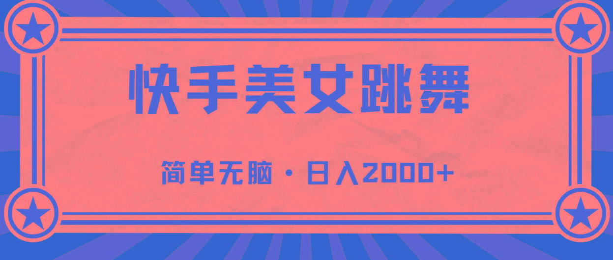 快手美女直播跳舞，0基础-可操作，轻松日入2000+-创薯资源