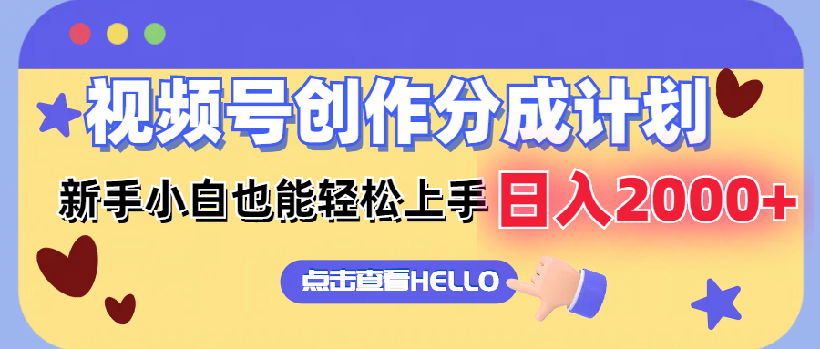 视频号创作分成计划  新手小白也能轻松上手 无脑搬运简单操作 日入2000+-创薯资源