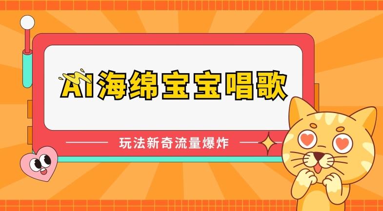 AI海绵宝宝唱歌，玩法新奇，流量爆炸【揭秘】-创薯资源