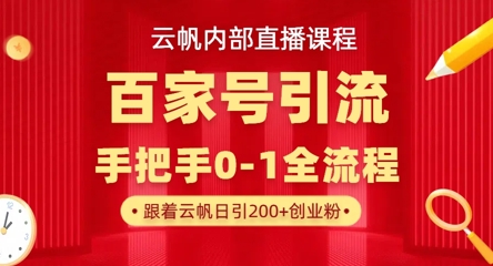 【云帆内部直播课】百家号高效引流 ，单号单日引300+精准创业粉，一分钟一条原创素材，引爆你的私域流量-创薯资源