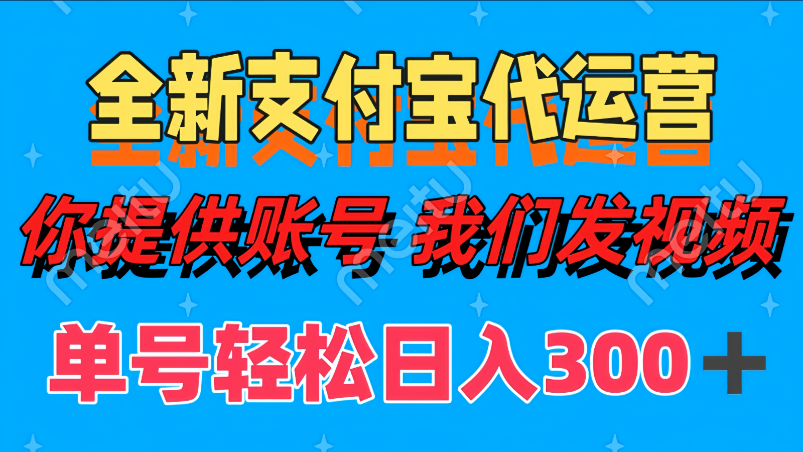 单号轻松日入300+ 全新支付宝代运营你提供账号 我们发视频-创薯资源